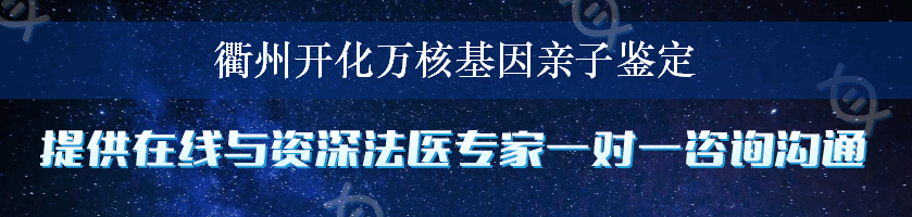 衢州开化万核基因亲子鉴定